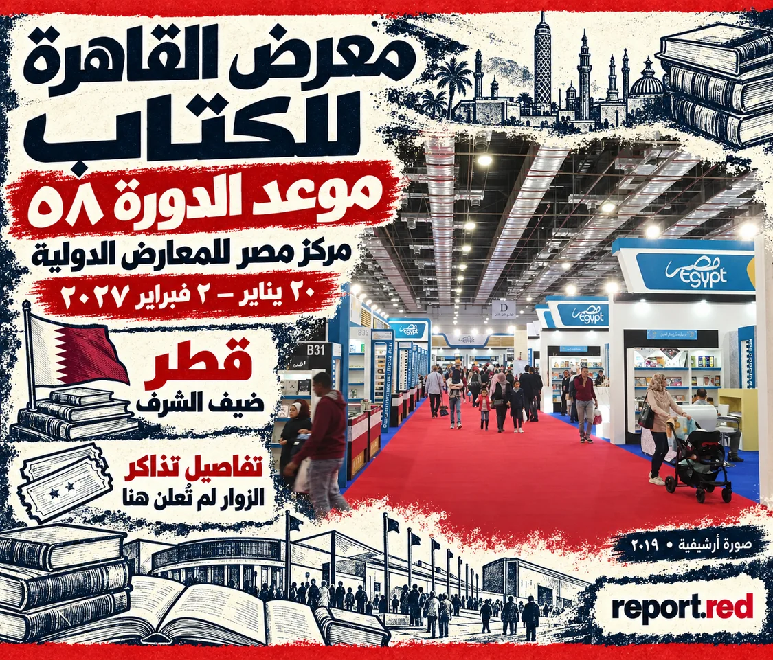 موعد معرض القاهرة للكتاب 20 يناير–2 فبراير 2027 مع صورة أرشيفية للمعرض 2019