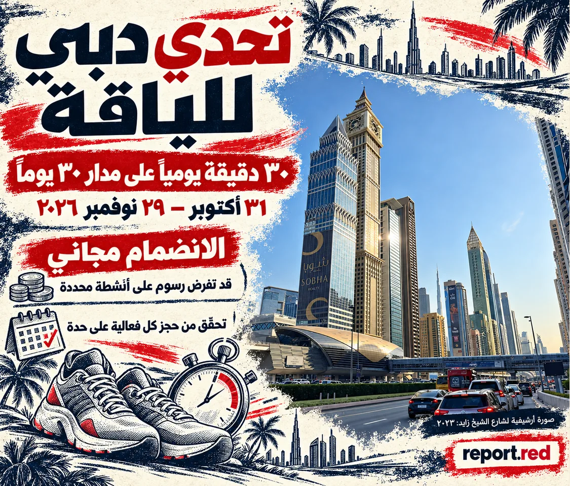 غلاف تحدي دبي للياقة ٣١ أكتوبر إلى ٢٩ نوفمبر ٢٠٢٦ مع صورة أرشيفية لشارع الشيخ زايد ٢٠٢٣