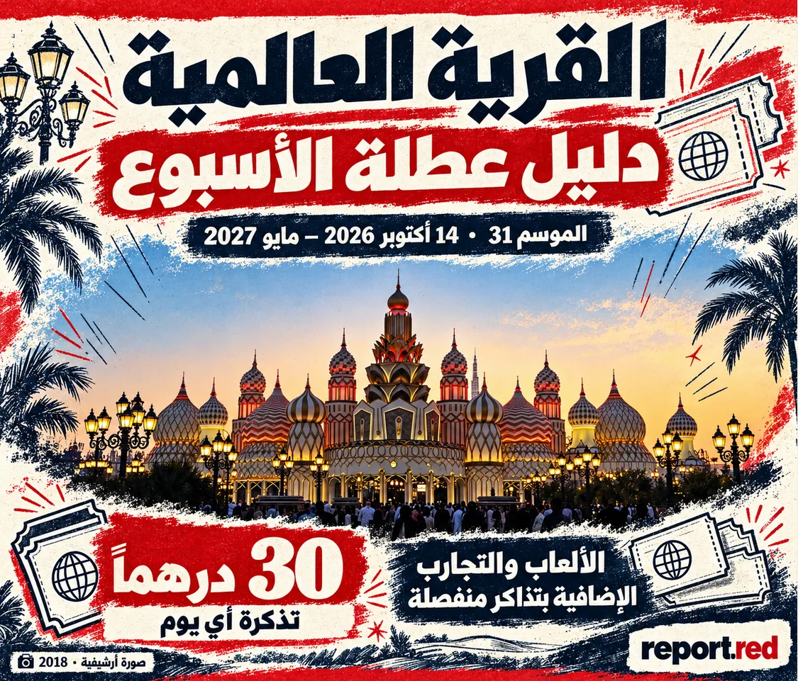 غلاف دليل زيارة القرية العالمية للموسم 31 مع صورة المدخل الأرشيفية من عام 2018.