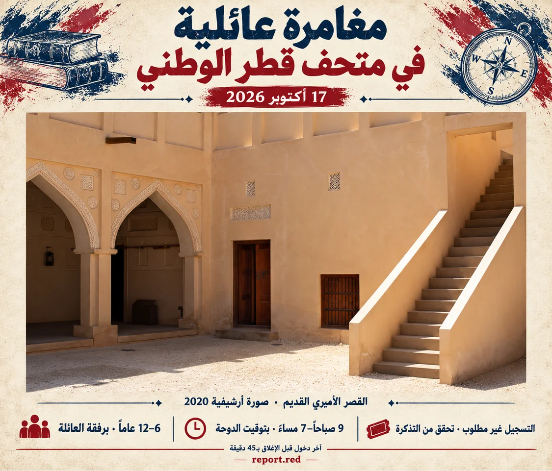 كولاج عربي عن رحلة الاستكشاف العائلية مع صورة أرشيفية للقصر الأميري القديم في الدوحة عام 2020 ومعلومات العمر والموعد
