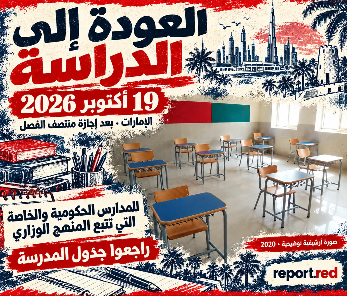 غلاف موعد العودة للدراسة 19 أكتوبر 2026 بصورة صف مدرسي أرشيفية من الإمارات 2020، وليست صورة ترتيبات 2026