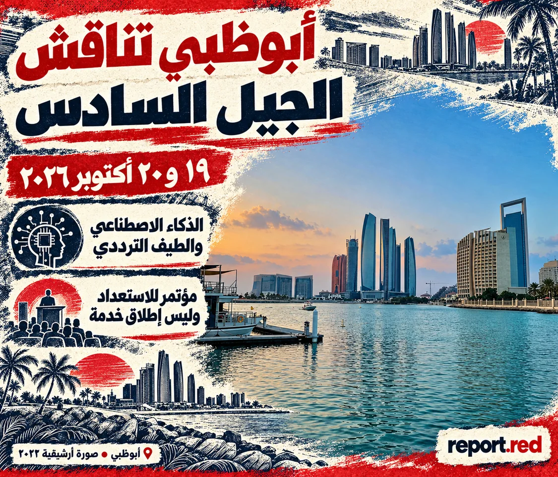 مؤتمر الجيل السادس في أبوظبي يومي 19 و 20 أكتوبر 2026 مع صورة أرشيفية للمدينة من 2022