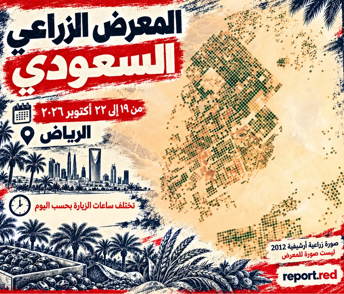 المعرض الزراعي السعودي من 19 إلى 22 أكتوبر 2026 مع صورة أرشيفية لحقول سعودية من عام 2012 وليست للمعرض