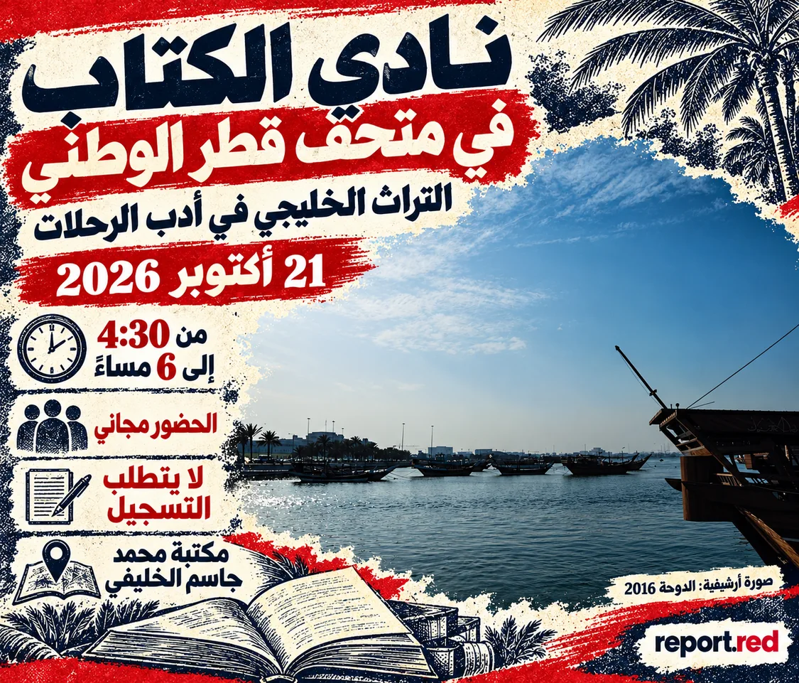 نادي الكتاب بمتحف قطر الوطني 21 أكتوبر 2026، مجاني بلا تسجيل، مع صورة أرشيفية لمراكب الدوحة 2016