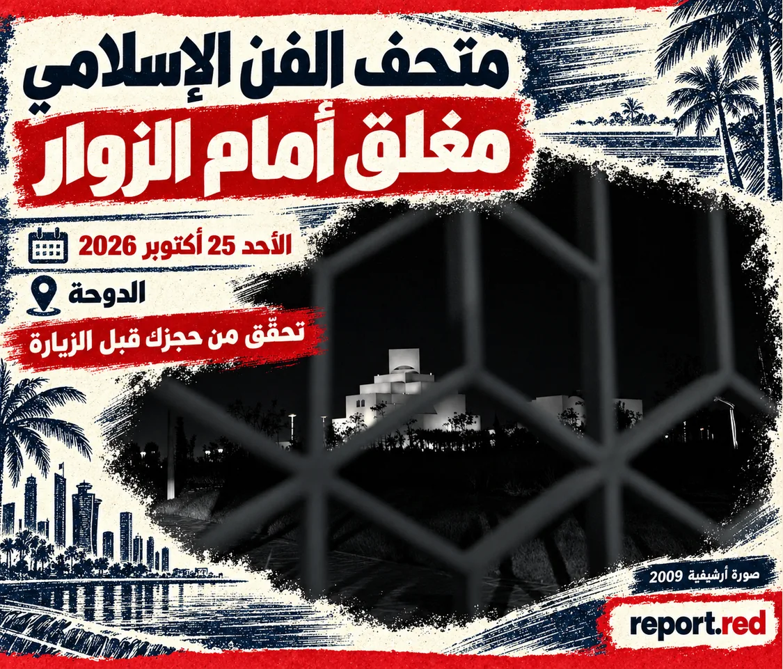 تنبيه إغلاق متحف الفن الإسلامي الأحد 25 أكتوبر 2026 مع صورة أرشيفية للمبنى من 2009
