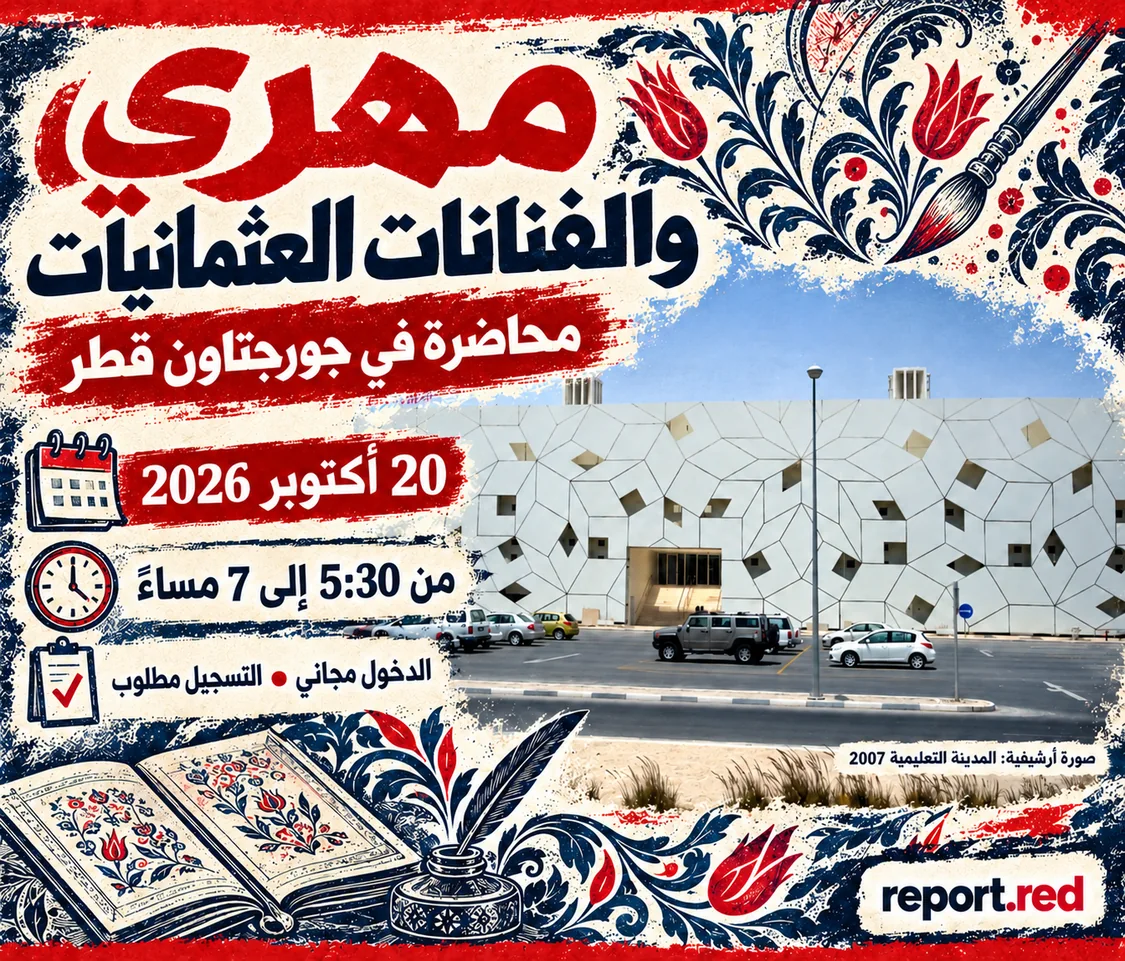 غلاف محاضرة عن مهري في جورجتاون قطر بتاريخ 20 أكتوبر 2026 مع صورة أرشيفية للمدينة التعليمية عام 2007