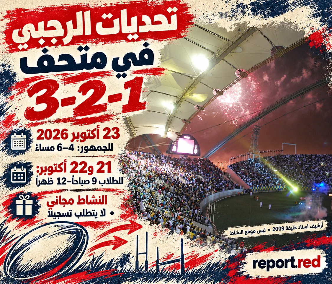 تحديات الرجبي في متحف 3-2-1وموعد الجمهور 23 أكتوبر 2026، مع صورة أرشيفية لاستاد خليفة 2009