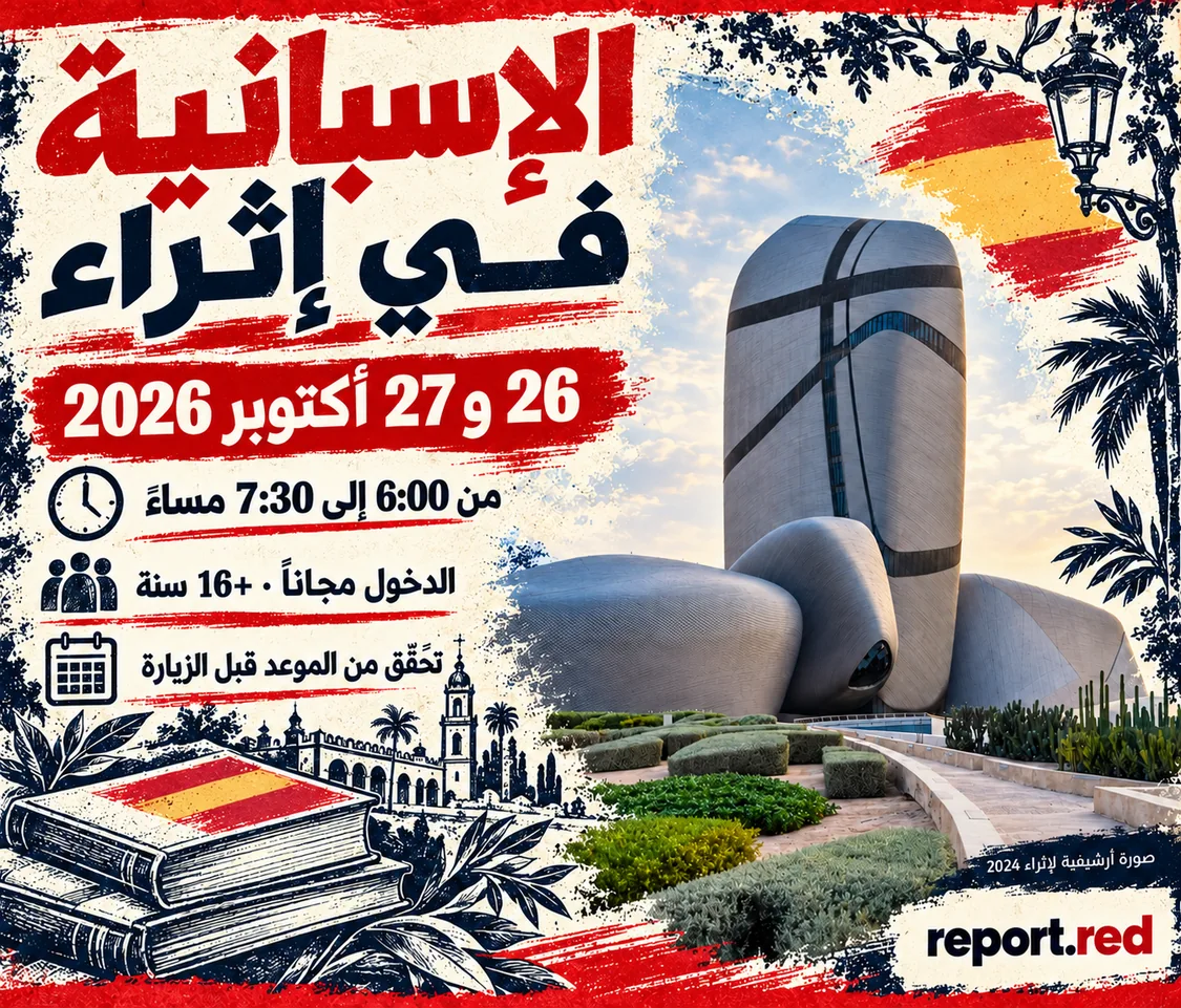 موعداالإسبانيةفيإثراء 26 و 27 أكتوبر 2026 معصورةأرشيفيةللمركزعام 2024