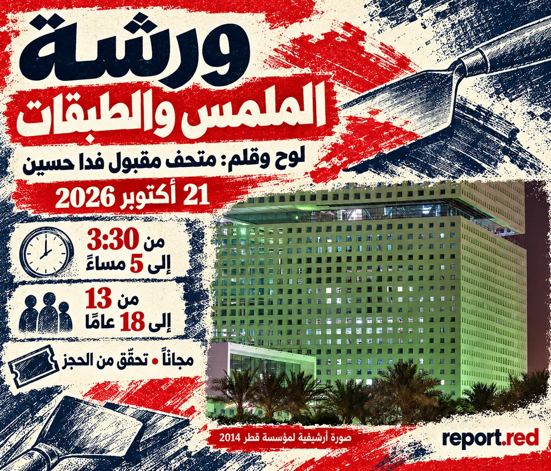 غلاف ورشة الملمس والطبقات 21 أكتوبر 2026 مع العمر 13–18 وصورة أرشيفية لمؤسسة قطر 2014