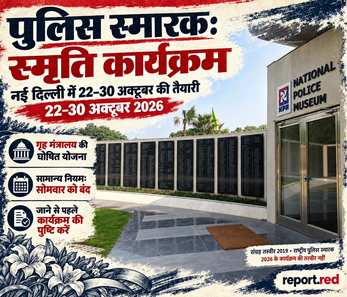 राष्ट्रीय पुलिस स्मारक के 22–30 अक्टूबर 2026 के घोषित कार्यक्रमों का आवरण, 2019 की संग्रह तस्वीर के साथ