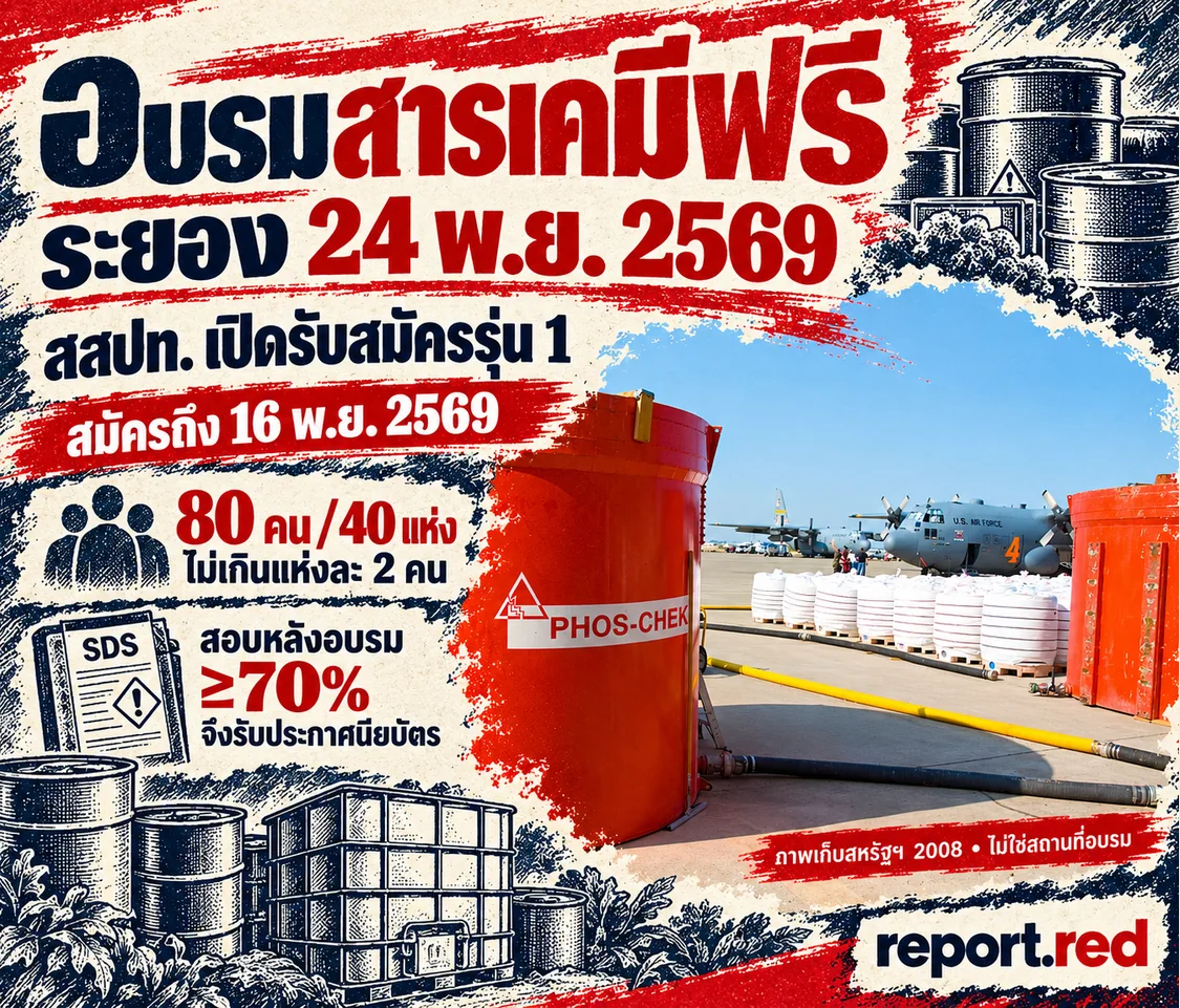 ปกข่าวอบรมสารเคมี สสปท. ระยอง 24 พฤศจิกายน 2569 พร้อมเงื่อนไขสมัครและภาพเก็บสหรัฐฯ ปี 2008