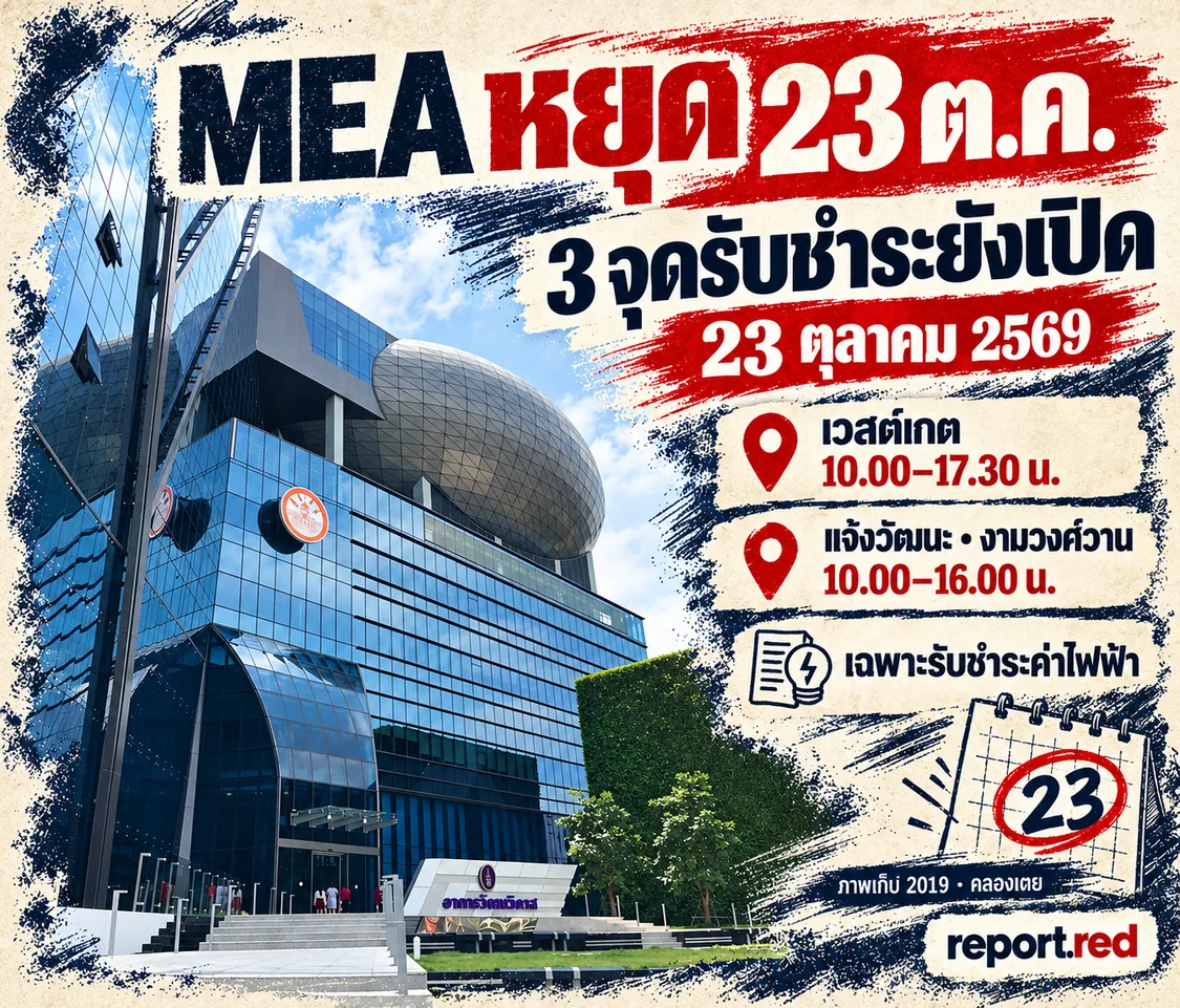 ปกข่าว MEA หยุด 23 ตุลาคม 2569 พร้อมเวลาเปิด 3 จุดรับชำระค่าไฟ ใช้ภาพอาคารคลองเตยปี 2019