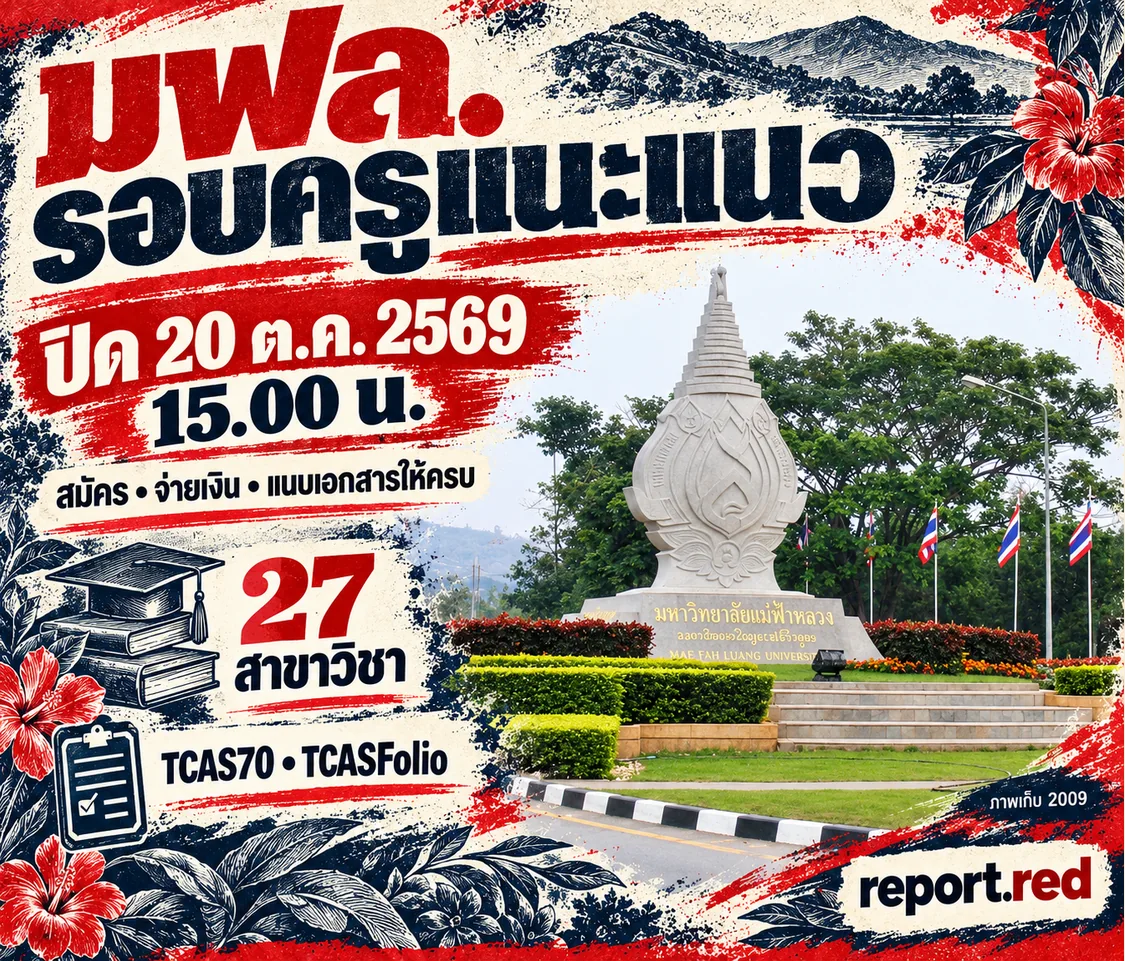 ปกข่าว มฟล. โครงการครูแนะแนว ปิดสมัคร 20 ตุลาคม 2569 เวลา 15.00 น. พร้อมภาพมหาวิทยาลัยเก็บปี 2009