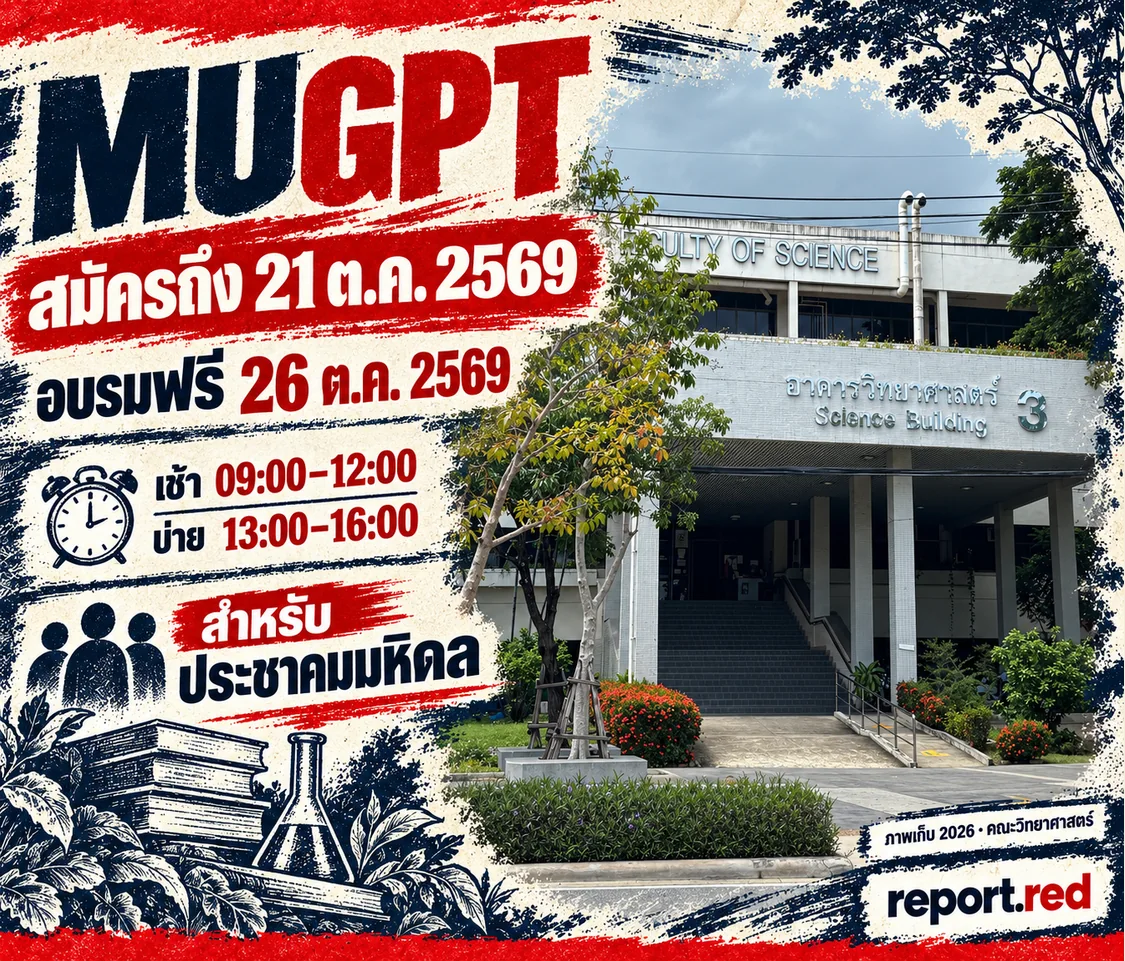 ปกข่าว MUGPT วันสมัครสุดท้าย 21 ตุลาคม 2569 และวันอบรม 26 ตุลาคม พร้อมภาพเก็บอาคารคณะวิทยาศาสตร์ปี 2026