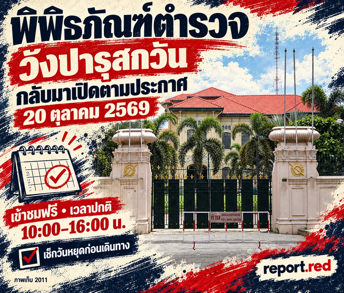 พิพิธภัณฑ์ตำรวจ วังปารุสกวัน กลับมาเปิด20ตุลาคม2569 เข้าชมฟรี10ถึง16นาฬิกา พร้อมภาพเก็บปี2011