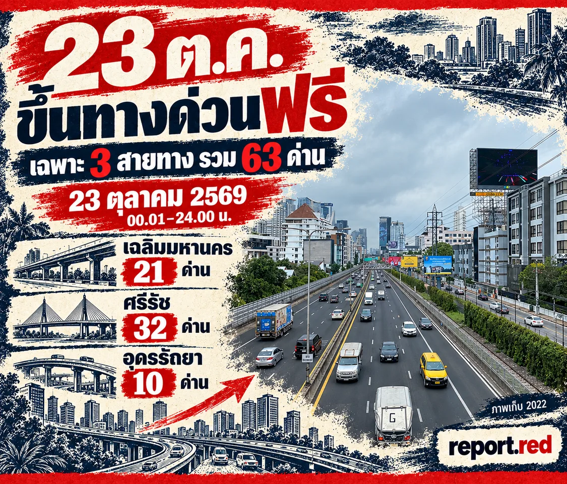 ปกข่าวทางด่วนฟรี 23 ตุลาคม 2569 เฉพาะ 3 สายทาง 63 ด่าน พร้อมภาพเก็บเฉลิมมหานครปี 2022