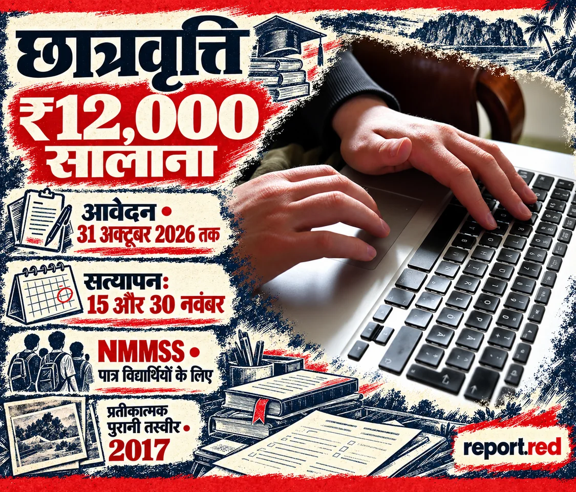 NMMSS के ₹12,000 सालाना: 31 अक्टूबर के आवेदन के बाद भी दो तारीखें जरूरी — पुरानी तस्वीर 2017