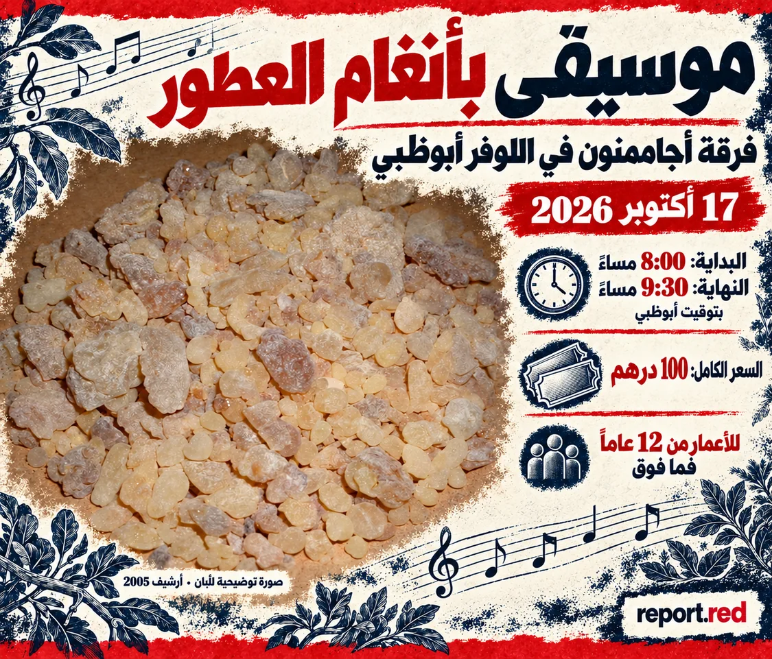 موسيقى بأنغام العطور في اللوفر أبوظبي، 17 أكتوبر 2026: البداية 8 مساءً والنهاية 9:30، السعر الكامل 100 درهم؛ صورة توضيحية للّبان، أرشيف منشور عام 2005