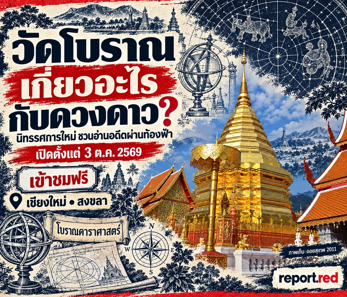 ภาพเก็บดอยสุเทพปี2011ผสมภาพวาดท้องฟ้า navy–แดง ปกนิทรรศการโบราณดาราศาสตร์เข้าชมฟรีเชียงใหม่และสงขลา