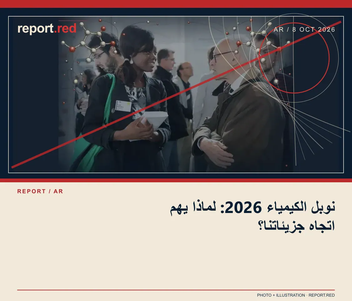 نوبل الكيمياء 2026: لماذا يهم اتجاه جزيئاتنا؟ — report.red photo and illustration social cover, 2026-10-08