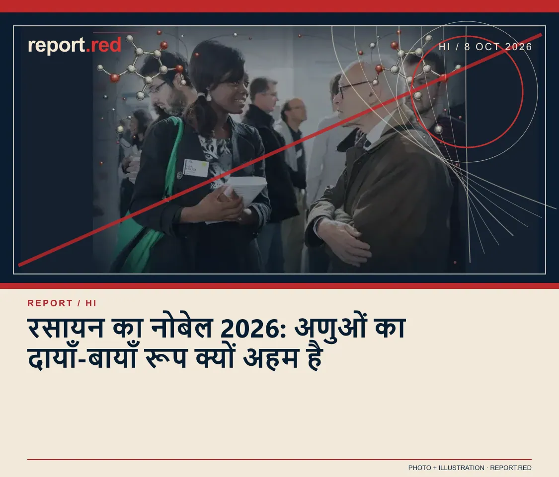 रसायन का नोबेल 2026: अणुओं का दायाँ-बायाँ रूप क्यों अहम है — report.red photo and illustration social cover, 2026-10-08