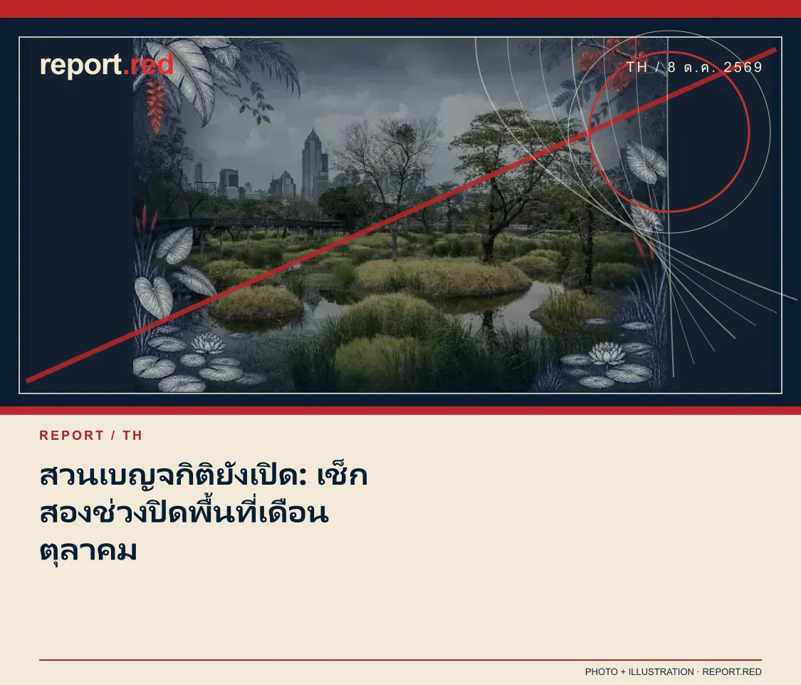 สวนเบญจกิติยังเปิด: เช็กสองช่วงปิดพื้นที่เดือนตุลาคม — report.red photo and illustration social cover, 2026-10-08