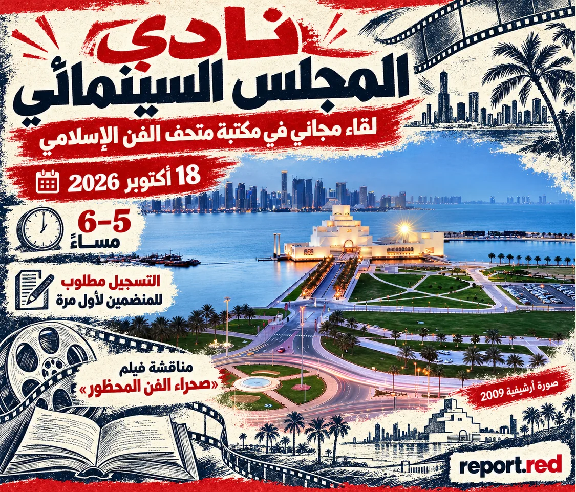غلاف لقاء نادي المجلس السينمائي في 18 أكتوبر 2026 مع صورة أرشيفية حقيقية للمتحف عام 2009