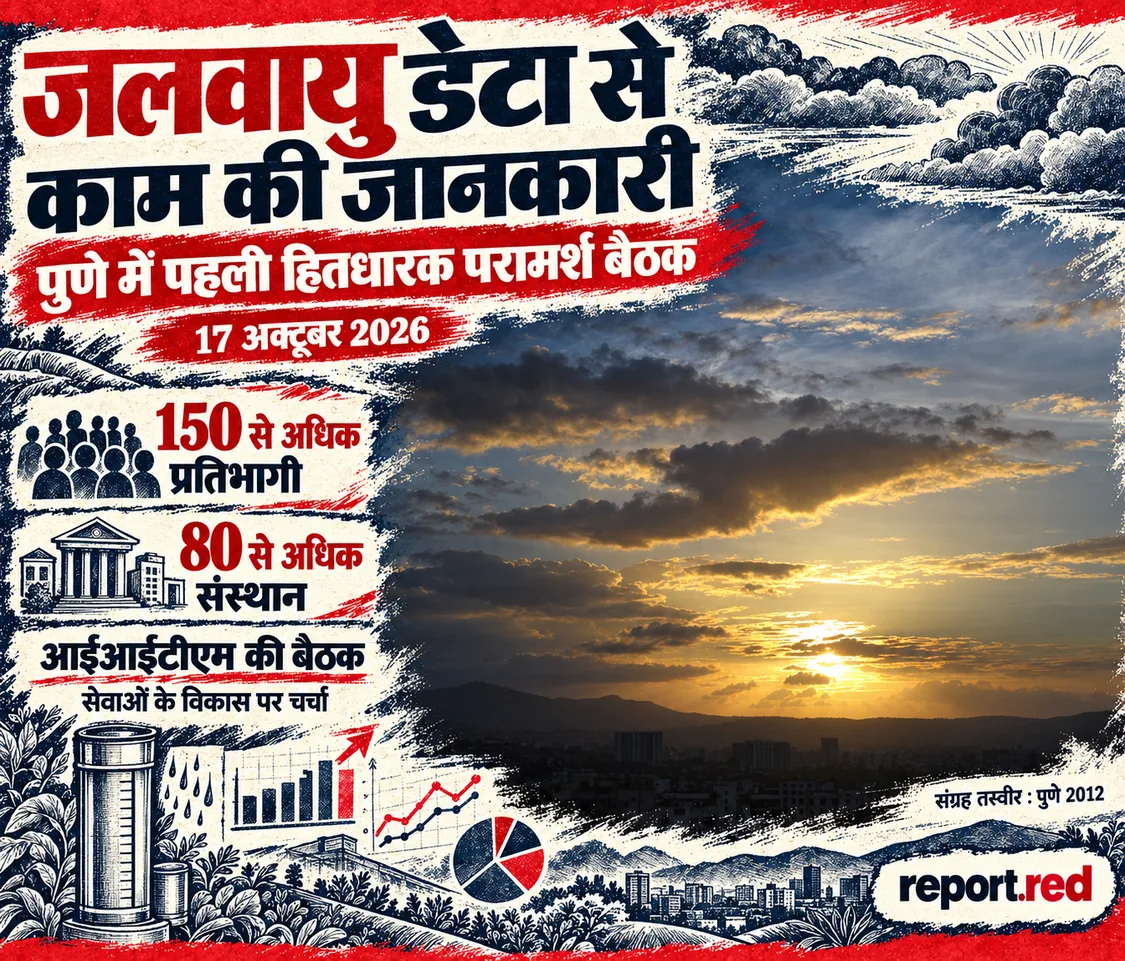पुणे की जलवायु सेवा बैठक की खबर का आवरण, 2012 के वास्तविक आकाश की संग्रह तस्वीर सहित