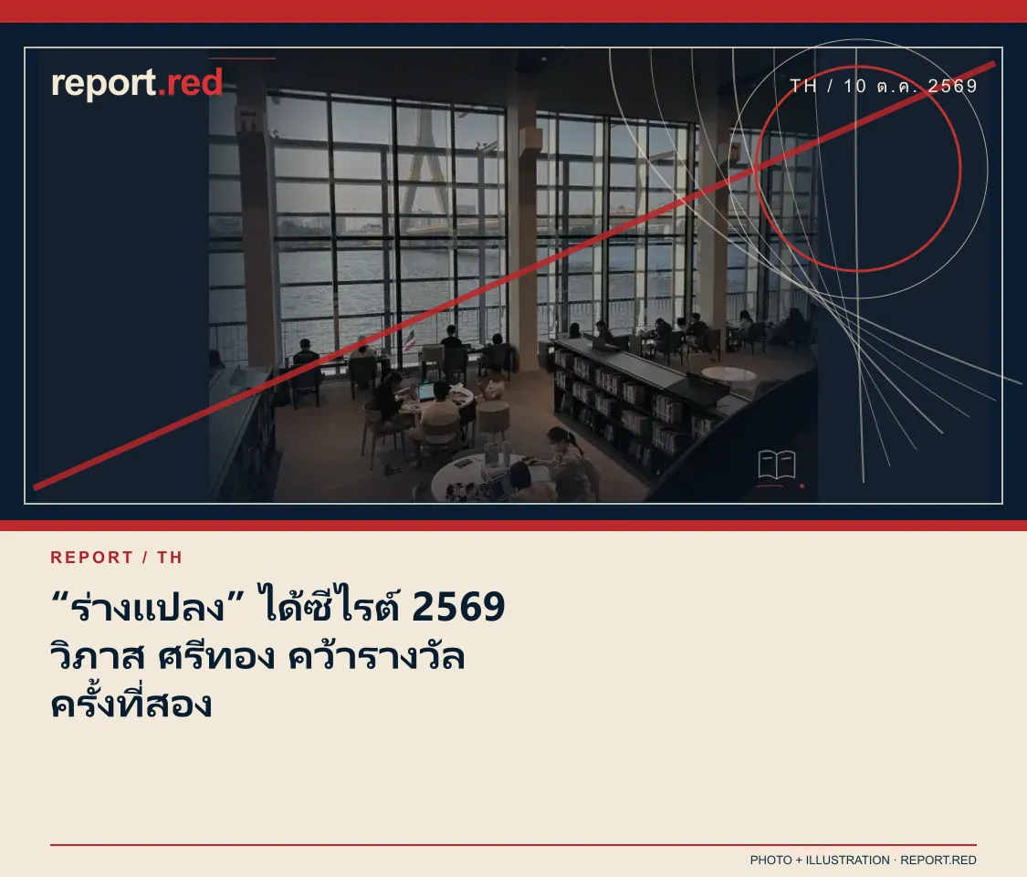 “ร่างแปลง” ได้ซีไรต์ 2569 วิภาส ศรีทอง คว้ารางวัลครั้งที่สอง — report.red photo and illustration social cover, 2026-10-10