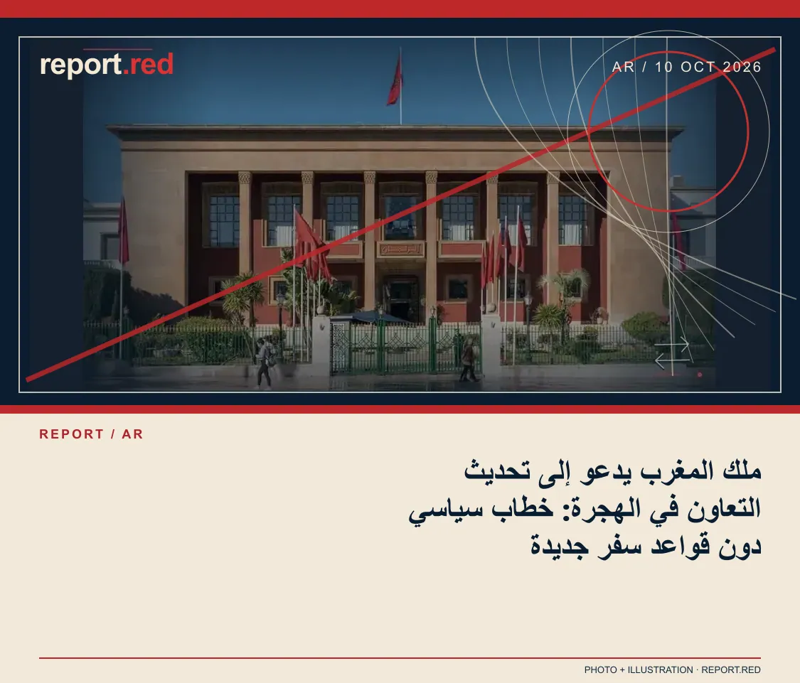ملك المغرب يدعو إلى تحديث التعاون في الهجرة: خطاب سياسي دون قواعد سفر جديدة — report.red photo and illustration social cover, 2026-10-10