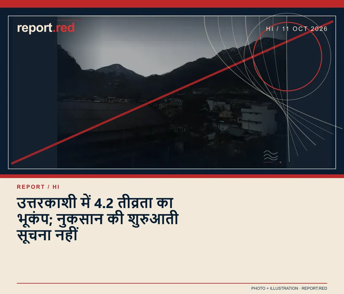 उत्तरकाशी में 4.2 तीव्रता का भूकंप; नुकसान की शुरुआती सूचना नहीं — report.red photo and illustration social cover, 2026-10-11