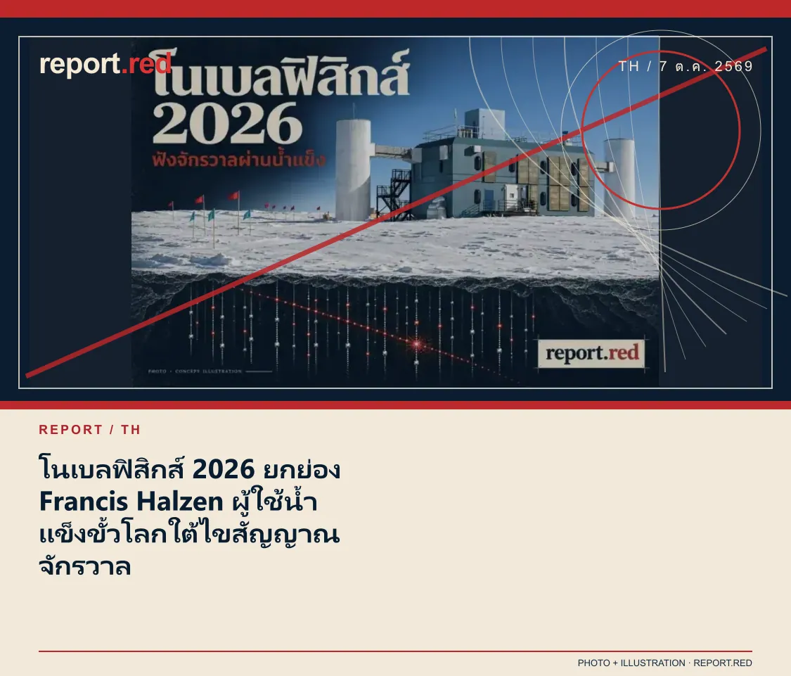 โนเบลฟิสิกส์ 2026 ยกย่อง Francis Halzen ผู้ใช้น้ำแข็งขั้วโลกใต้ไขสัญญาณจักรวาล — report.red photo and illustration social cover, 2026-10-07