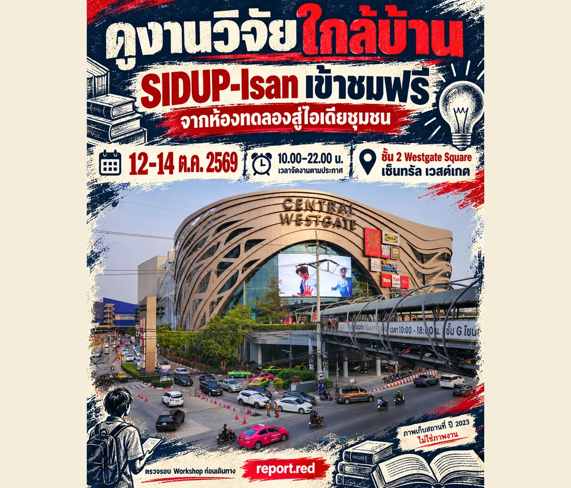 ปก SIDUP-Isan เข้าชมฟรี12–14ตุลาคม2569 พร้อมวันเวลาและสถานที่ บนภาพเก็บเซ็นทรัลเวสต์เกตปี2023